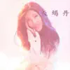 天蝎丹 - 为什么受伤的总是女人 - Single